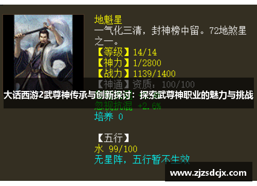 大话西游2武尊神传承与创新探讨：探索武尊神职业的魅力与挑战