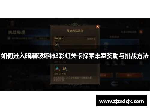 如何进入暗黑破坏神3彩虹关卡探索丰富奖励与挑战方法 如何进入暗黑破坏神3彩虹关卡探索丰富奖励与挑战方法