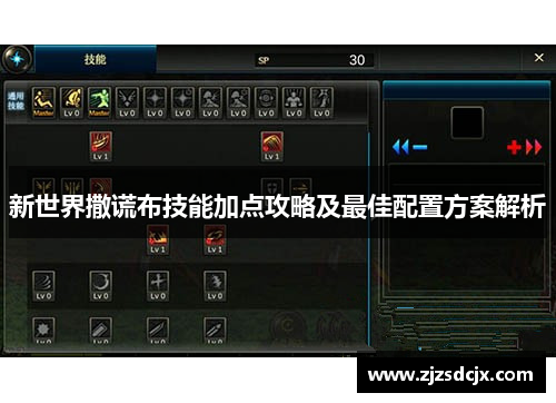 新世界撒谎布技能加点攻略及最佳配置方案解析