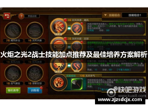 火炬之光2战士技能加点推荐及最佳培养方案解析