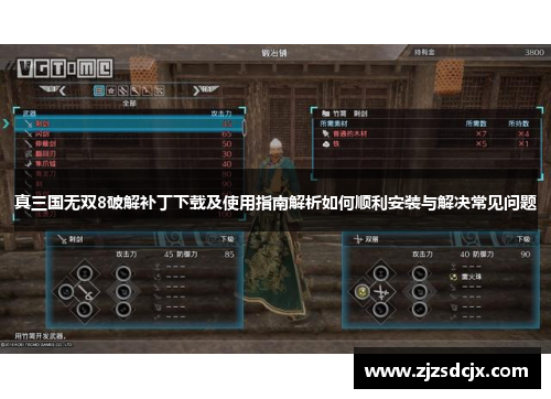 真三国无双8破解补丁下载及使用指南解析如何顺利安装与解决常见问题