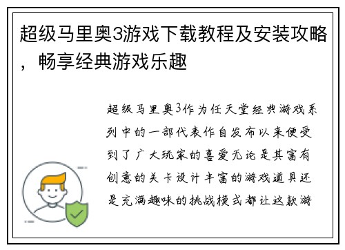 超级马里奥3游戏下载教程及安装攻略，畅享经典游戏乐趣