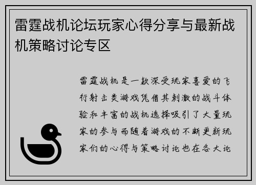 雷霆战机论坛玩家心得分享与最新战机策略讨论专区 雷霆战机论坛玩家心得分享与最新战机策略讨论专区