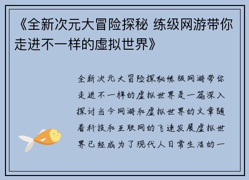 《全新次元大冒险探秘 练级网游带你走进不一样的虚拟世界》