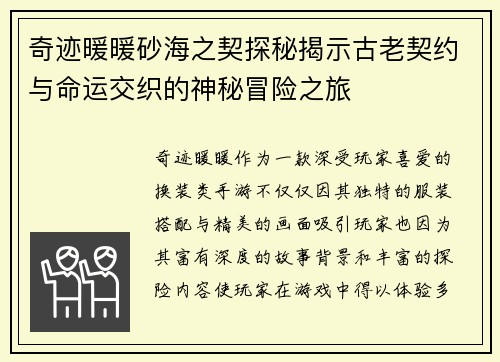 奇迹暖暖砂海之契探秘揭示古老契约与命运交织的神秘冒险之旅