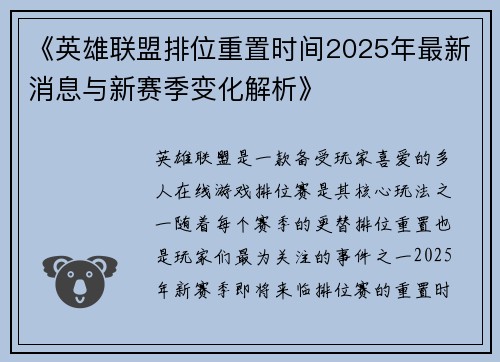 《英雄联盟排位重置时间2025年最新消息与新赛季变化解析》