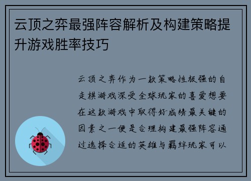 云顶之弈最强阵容解析及构建策略提升游戏胜率技巧 云顶之弈最强阵容解析及构建策略提升游戏胜率技巧