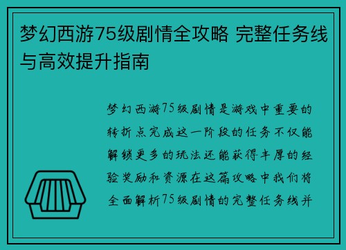 梦幻西游75级剧情全攻略 完整任务线与高效提升指南