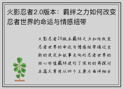 火影忍者2.0版本：羁绊之力如何改变忍者世界的命运与情感纽带