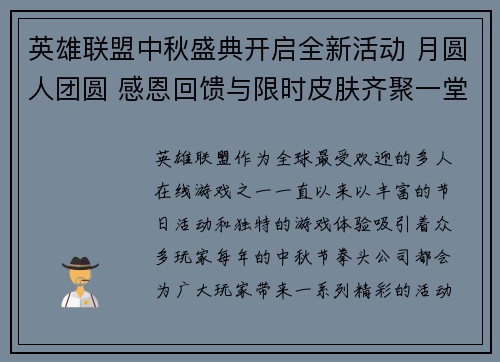 英雄联盟中秋盛典开启全新活动 月圆人团圆 感恩回馈与限时皮肤齐聚一堂