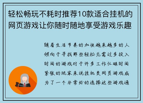 轻松畅玩不耗时推荐10款适合挂机的网页游戏让你随时随地享受游戏乐趣