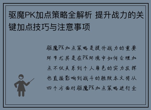 驱魔PK加点策略全解析 提升战力的关键加点技巧与注意事项