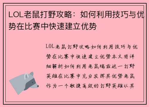 LOL老鼠打野攻略：如何利用技巧与优势在比赛中快速建立优势