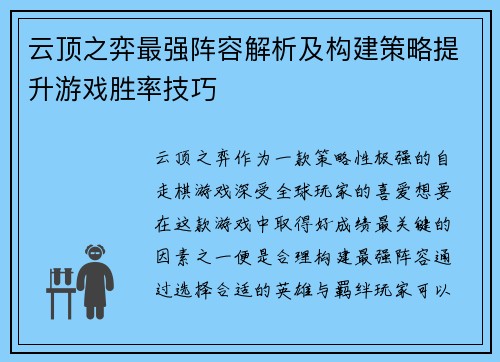 云顶之弈最强阵容解析及构建策略提升游戏胜率技巧