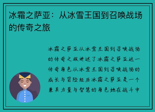 冰霜之萨亚：从冰雪王国到召唤战场的传奇之旅