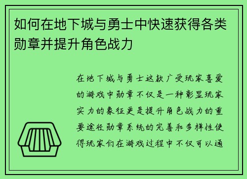 如何在地下城与勇士中快速获得各类勋章并提升角色战力