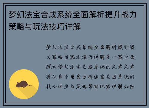梦幻法宝合成系统全面解析提升战力策略与玩法技巧详解 梦幻法宝合成系统全面解析提升战力策略与玩法技巧详解