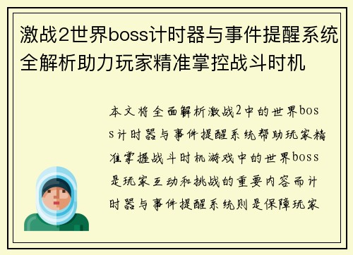 激战2世界boss计时器与事件提醒系统全解析助力玩家精准掌控战斗时机
