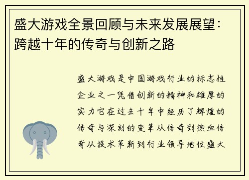 盛大游戏全景回顾与未来发展展望：跨越十年的传奇与创新之路