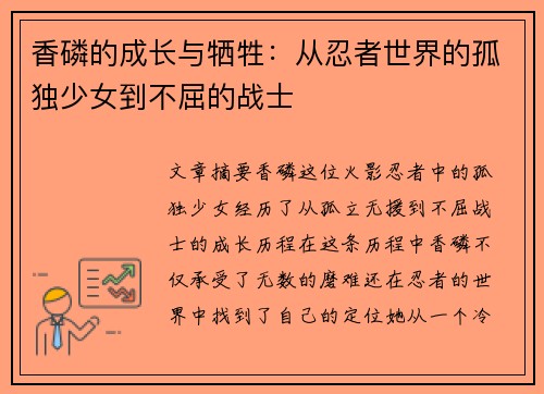 香磷的成长与牺牲：从忍者世界的孤独少女到不屈的战士