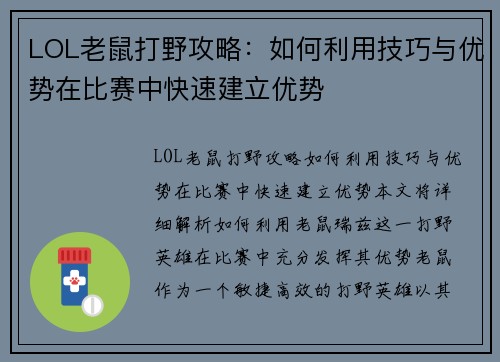 LOL老鼠打野攻略：如何利用技巧与优势在比赛中快速建立优势
