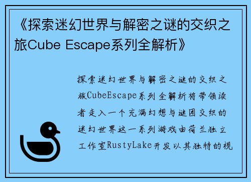 《探索迷幻世界与解密之谜的交织之旅Cube Escape系列全解析》