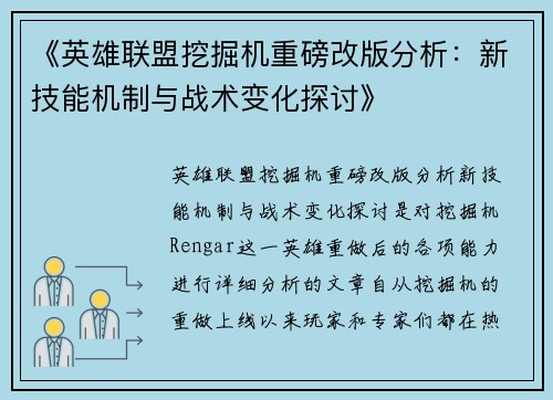 《英雄联盟挖掘机重磅改版分析：新技能机制与战术变化探讨》