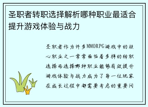 圣职者转职选择解析哪种职业最适合提升游戏体验与战力