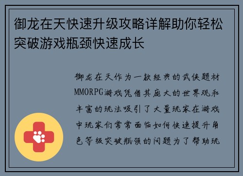 御龙在天快速升级攻略详解助你轻松突破游戏瓶颈快速成长