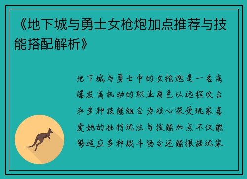 《地下城与勇士女枪炮加点推荐与技能搭配解析》
