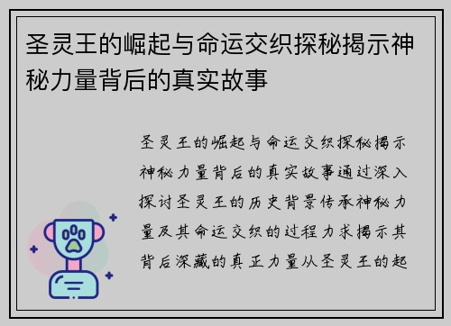 圣灵王的崛起与命运交织探秘揭示神秘力量背后的真实故事