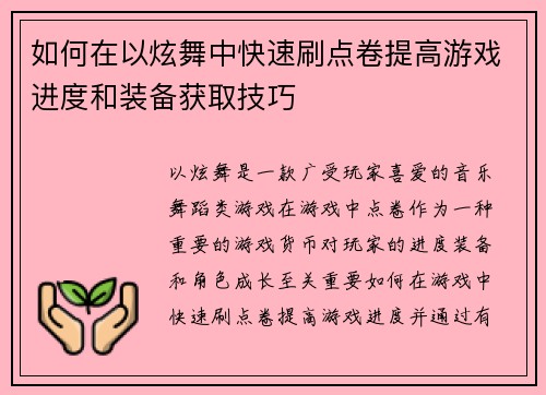 如何在以炫舞中快速刷点卷提高游戏进度和装备获取技巧