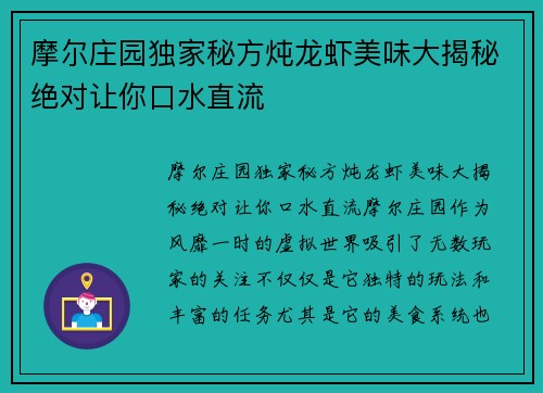 摩尔庄园独家秘方炖龙虾美味大揭秘绝对让你口水直流