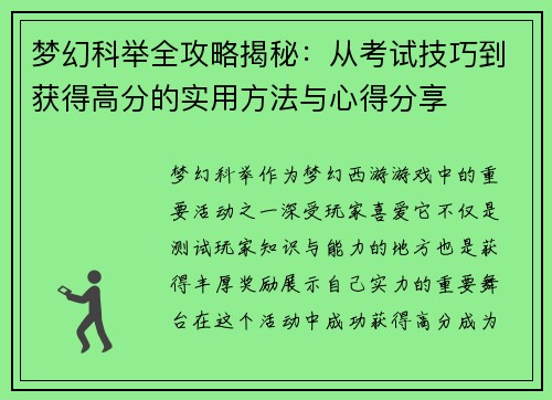 梦幻科举全攻略揭秘：从考试技巧到获得高分的实用方法与心得分享