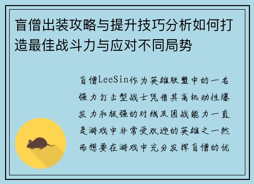 盲僧出装攻略与提升技巧分析如何打造最佳战斗力与应对不同局势