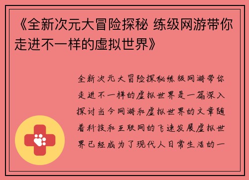 《全新次元大冒险探秘 练级网游带你走进不一样的虚拟世界》