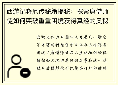 西游记释厄传秘籍揭秘：探索唐僧师徒如何突破重重困境获得真经的奥秘