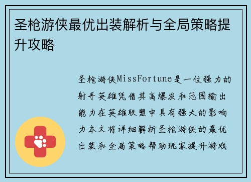 圣枪游侠最优出装解析与全局策略提升攻略