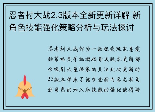 忍者村大战2.3版本全新更新详解 新角色技能强化策略分析与玩法探讨