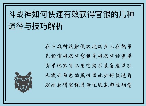 斗战神如何快速有效获得官银的几种途径与技巧解析