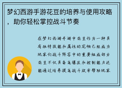 梦幻西游手游花豆的培养与使用攻略，助你轻松掌控战斗节奏