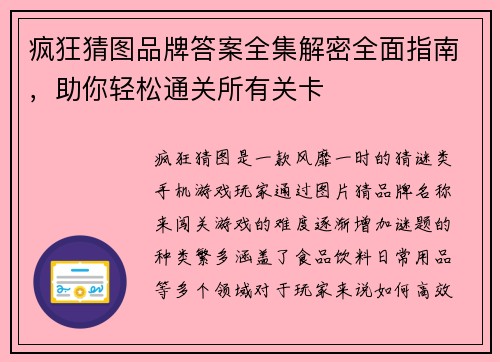 疯狂猜图品牌答案全集解密全面指南，助你轻松通关所有关卡
