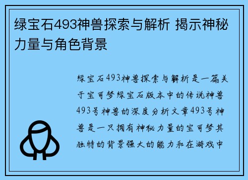 绿宝石493神兽探索与解析 揭示神秘力量与角色背景
