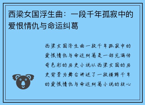 西梁女国浮生曲：一段千年孤寂中的爱恨情仇与命运纠葛