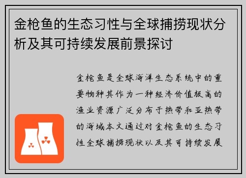 金枪鱼的生态习性与全球捕捞现状分析及其可持续发展前景探讨