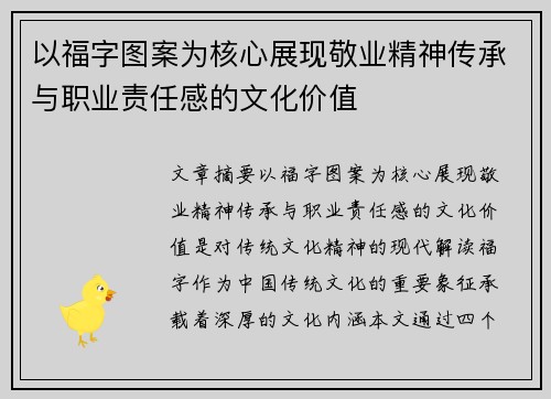 以福字图案为核心展现敬业精神传承与职业责任感的文化价值