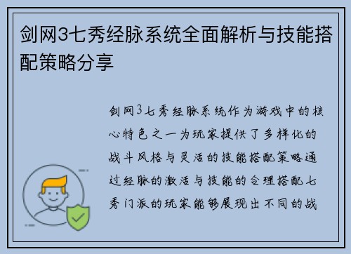 剑网3七秀经脉系统全面解析与技能搭配策略分享