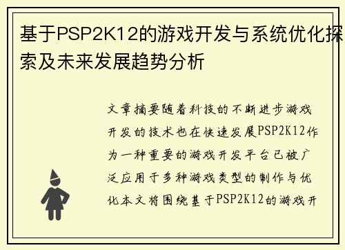 基于PSP2K12的游戏开发与系统优化探索及未来发展趋势分析