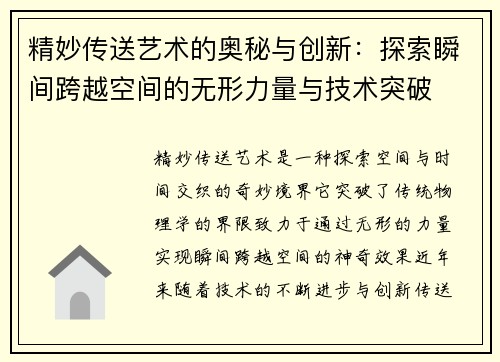 精妙传送艺术的奥秘与创新：探索瞬间跨越空间的无形力量与技术突破