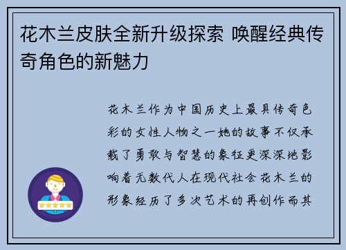 花木兰皮肤全新升级探索 唤醒经典传奇角色的新魅力
